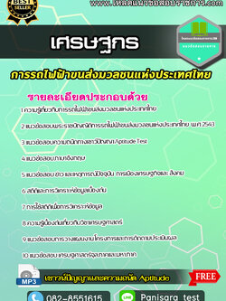 แนวข้อสอบ เศรษฐกร รฟม การรถไฟฟ้าขนส่งมวลชนแห่งประเทศไทย