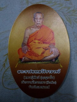 รหัสสินค้า เครื่องราง ล็อกเก็ต ภาพถ่าย 169 ภาพถ่ายรูปไข่ฉากสีทอง หลวงพ่อพัฒน์ วัดห้วยด้วน ธารทหารอำเภอหนองบัว จังหวัดนครสวรรค์