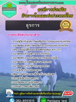 แนวข้อสอบ ธุรการ องค์การส่งเสริมกิจการโคนมแห่งประเทศไทย