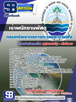 แนวข้อสอบ เจ้าพนักงานพัสดุ กรมทรัพยากรทางทะเลและชายฝั่ง
