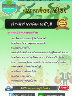 แนวข้อสอบ เจ้าหน้าที่การเงิน สหกรณ์ออมทรัพย์