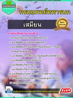 แนวข้อสอบ เสมียน กรมแพทย์ทหารบก NEW