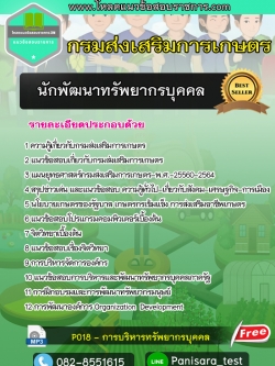 แนวข้อสอบ นักพัฒนาทรัพยากรบุคคล กรมส่งเสริมการเกษตร