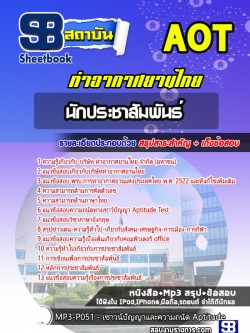 แนวข้อสอบนักประชาสัมพันธ์ บริษัท ท่าอากาศยานไทย จำกัด (มหาชน) AOT