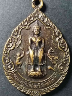 รหัสสินค้า ลพบุรี 010 เหรียญ รุ่น ๑ หลวงพ่อป่าเลไลย์ วัดโพธิ์เก้าต้น หลังพระอุปัชฌาย์เป้า จังหวัดลพบุรี สร้างปี 2526 พระรายการนี้ให้เช่าบูชาแล้ว