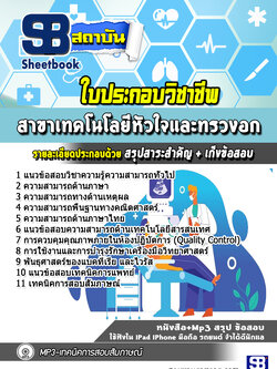 แนวข้อสอบ ใบประกอบวิชาชีพสาขาเทคโนโลยีหัวใจและทรวงอก