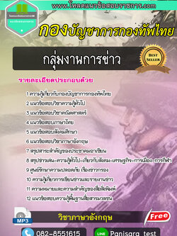 แนวข้อสอบกลุ่มงานการข่าว กองบัญชาการกองทัพไทย