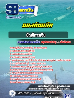 แนวข้อสอบบัญชีการเงิน กองทัพเรือ (สัญญาบัตร)
