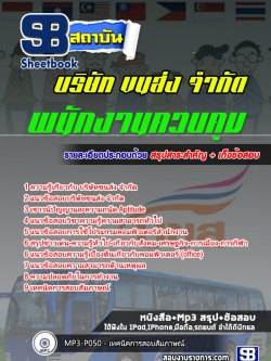 แนวข้อสอบพนักงานควบคุม บริษัท ขนส่ง จำกัด (บขส)