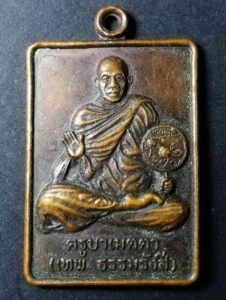รหัสสินค้า นครราชสีมา 061 เหรียญครูบาเมตตา (เทพ ธรรมรังสี) วัดถ้ำมังกรทอง จ.นครราชสีมา รุ่นดับไฟใต้