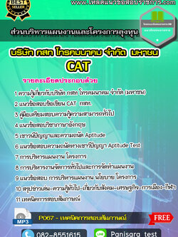 แนวข้อสอบ ส่วนบริหารแผนงานและโครงการลุงทุน กสท CAT