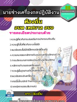 แนวข้อสอบนายช่างเครื่องกลปฏิบัติงาน ท้องถิ่น อบต เทศบาล อบจ NEW 2566