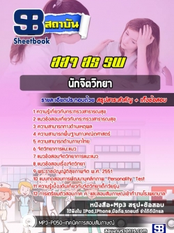 แนวข้อสอบนักจิตวิทยา โรงพยาบาล สสจ