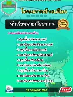 แนวข้อสอบนักเรียนนายเรืออากาศ โครงการช้างเผือก NEW