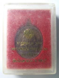 รหัสสินค้า พระมีกล่อง 094 เหรียญที่ระลึกอายุครบ 7 รอบหลวงปู่ม่น วัดเนินตามาก อำเภอพนัสนิคม จังหวัดชลบุรี รุ่นเจริญพร ตอกโค๊ต