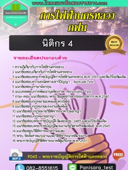 แนวข้อสอบ นิติกร การไฟฟ้านครหลวง กฟน