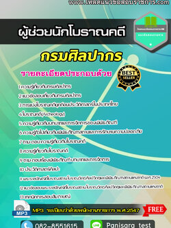 [Update] แนวข้อสอบ ผู้ช่วยนักโบราณคดี กรมศิลปากร