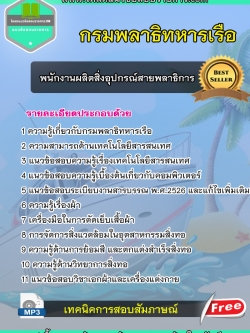 แนวข้อสอบ พนักงานผลิตสิ่งอุปกรณ์สายพลาธิการ กรมพลาธิการทหารเรือ new