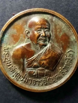 รหัสสินค้า เหรียญคณาจารย์ 068 เหรียญพระอุบาลีคุณูปมาจารย์ (พุฒ สุวัฑฒโน) วัดสุวรรณาราม เขตบางกอกน้อย กรุงเทพฯ