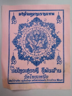 รหัสสินค้า ผ้ายันต์สำนักต่างๆ 034 ผ้ายันต์ องค์จตุคามรามเทพ วัดไทรเหนือ อำเภอเมือง จังหวัดนครสวรรค์ รุ่นร่มไทรเศรษฐีดีพันล้าน