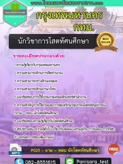แนวข้อสอบนักวิชาการโสตทัศนศึกษา กรุงเทพมหานคร กทม