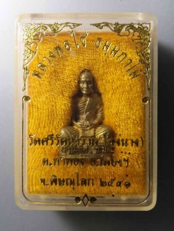 รหัสสินค้า พระมีกล่อง 077 รูปหล่อเนื้อทองผสมหลวงพ่อไซ่ วัดจูงนาง (วัดศรีรัตนาราม) ตำบลท่าทอง อำเภอเมือง จังหวัดพิษณุโลก สร้างปี 2541