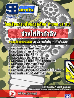 แนวข้อสอบช่างไฟฟ้ากำลัง ขส.ทบ