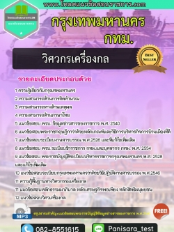 แนวข้อสอบวิศวกรเครื่องกล กทม กรุงเทพมหานคร
