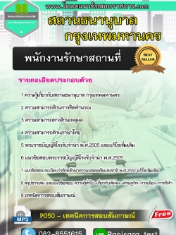 [LOAD]แนวข้อสอบพนักงานรักษาสถานที่ สถานธนานุบาล กทม