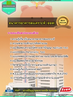 แนวข้อสอบธนาคารอาคารสงเคราะห์ ธอส NEW