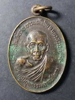 รหัสสินค้า นครสวรรค์ 040 เหรียญหลวงพ่อมหาแกร พระครูนิยุตธรรมศาสตร์ วัดส้มเสี้ยว อำเภอบรรพตพิสัย จังหวัดนครสวรรค์ สร้างปี 2525 ที่ระลึกสมโภชกรุงรัตนโกสินทร์ 200 ปี ตอกโค๊ต ธ. บล็อกนิยม หายาก