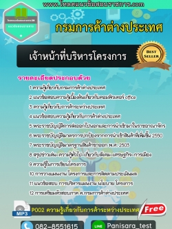 แนวข้อสอบเจ้าหน้าที่บริหารโครงการ กรมการค้าต่างประเทศ