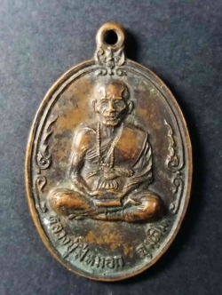 รหัสสินค้า นครราชสีมา 084 เหรียญหลวงปู่สีหมอก ที่ระลึกงานเปิดวิหารหอประชุมมูลนิธิสว่างวิชชาธรรมสถาน อำเภอปากช่อง จังหวัดนครราชสีมา สร้างปี 2520