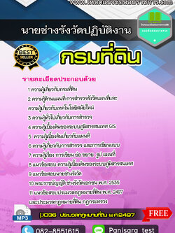 แนวข้อสอบนายช่างรังวัดปฏิบัติงาน กรมที่ดิน NEW UPDATE