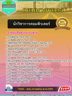 แนวข้อสอบนักวิชาการคอมพิวเตอร์ กรมทางหลวง