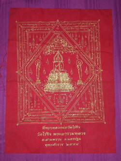 รหัสสินค้าผ้า ยันต์สำนักต่างๆ 074 ผ้ายันต์หลวงพ่อวัดไร่ขิง วัดไร่ขิง พระอารามหลวง อำเภอสามพราน จังหวัดนครปฐม สร้างปี 2558 ผ้ายันต์ผืนนี้ให้เช่าบูชาแล้ว