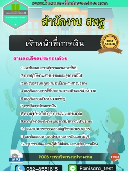 แนวข้อสอบเจ้าหน้าที่การเงิน สำนักงานสพฐ [NEW]