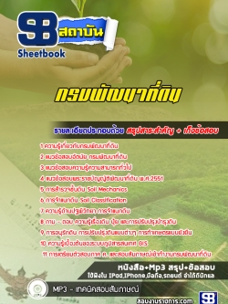 แนวข้อสอบกรมพัฒนาที่ดิน