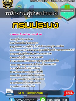 แนวข้อสอบพนักงานผู้ช่วยประมง กรมประมง