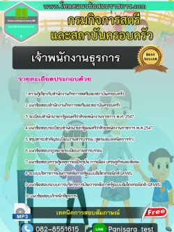 แนวข้อสอบเจ้าพนักงานธุรการ กรมกิจการสตรีและสถาบันครอบครัว