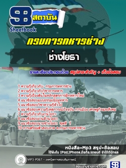 แนวข้อสอบช่างโยธา กรมการทหารช่าง NEW