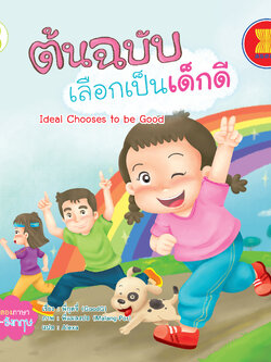 ต้นฉบับเลือกเป็นเด็กดี