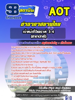 แนวข้อสอบเจ้าหน้าที่วิเคราะห์ 3-4 (สาขาบัญชี) บริษัท ท่าอากาศยานไทย จำกัด (มหาชน) AOT