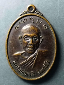 รหัสสินค้า เหรียญคณาจารย์ 230 เหรียญ รุ่น 1หลวงพ่อแก้ว อินทวังโส วัดร่องฟอง จังหวัดแพร่ หลังพระพุทธชินราช