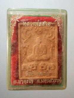 รหัสสินค้า พระมีกล่อง 142 พระผงรูปเหมือนหลวงพ่อฮวด วัดหัวถนนใต้ อำเภอท่าตะโก จังหวัดนครสวรรค์ สภาพสวย มาพร้อมกล่องเดิม