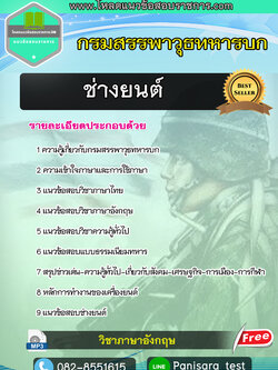 แนวข้อสอบช่างยนต์ กรมสรรพาวุธทหารบก