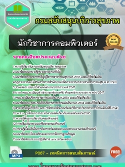 แนวข้อสอบนักวิชาการคอมพิวเตอร์ กรมสนับสนุนบริการสุขภาพ