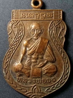 รหัสสินค้า อยุธยา 004 เหรียญเสมากันภัย หลวงพ่อจง วัดหน้าต่างนอก จังหวัดอยุธยา สร้างปี 2543 พระรายการนี้ให้เช่าบูชาแล้ว