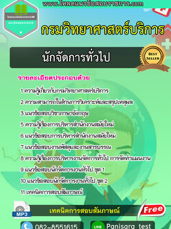 [NEW]แนวข้อสอบนักจัดการงานทั่วไป กรมวิทยาศาสตร์บริการ