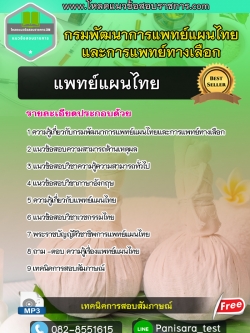 แนวข้อสอบ แพทย์แผนไทย กรมพัฒนาการแพทย์แผนไทยและการแพทย์ทางเลือก